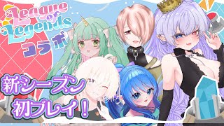 【League of Legends 】新シーズンきちゃ！初プレイでわちゃわちゃするぞ～/w 桜海たから/夢愛ユニ/ぐる/枷ちゃんねる【  