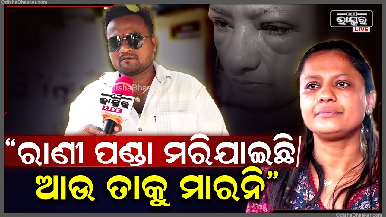 'ରାଣୀ ପଣ୍ଡା ଅଭିଶାପ ତା ଉପରେ ପଡ଼ବ, ପ୍ରତାରଣା କରି ସେ କେବେ ଖୁସିରେ ରହିପାରିବନି' @Mrgajpati