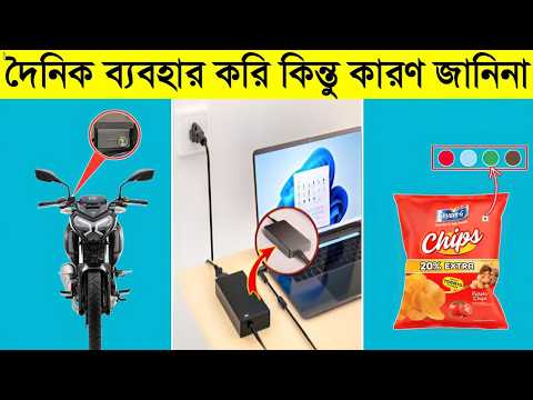 যেসব জিনিস প্রতিদিন দেখলেও মূল কারন জানি না || Interesting things you need to know