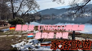 [一家落歐遊］-黑森林 盧森堡 神根 篇- 加遊 弗爾克林根鋼鐵廠