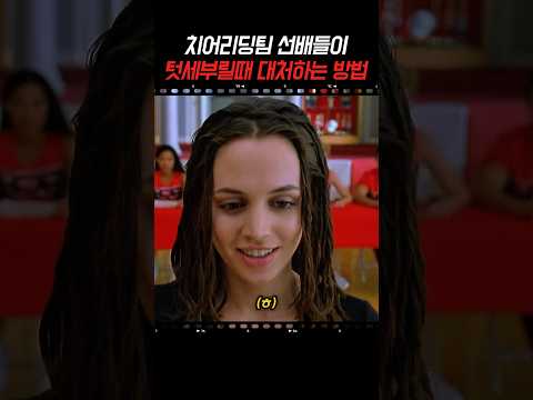 치어리딩팅 선배들이 텃세 부릴때 대처하는 방법