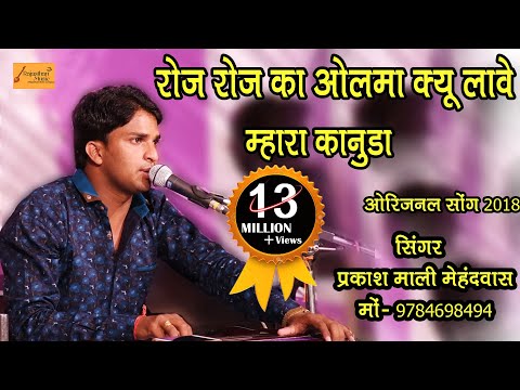 रोज रोज का ओलबा क्यू ल्यावे मारा कानुड़ा ! प्रकाश माली मेहंदवास ! Roj Roj Ka Olba ! New Dj Song 2021