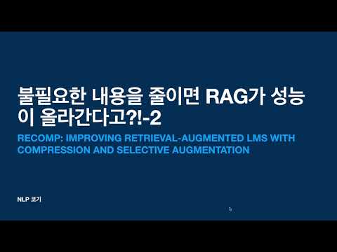 불필요한 내용을 줄이면 RAG가 성능이 올라간다고?!-2[RECOMP: IMPROVING RETRIEVAL-AUGMENTED LMS WITH COMPRESSION ...]|꼬꼬엔