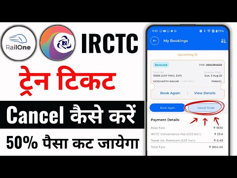 Train Ticket Cancel Kaise Kare | IRCTC का नया नियम अब पूरा पैसा वापस नहीं मिलेगा | IRCTC New Rule