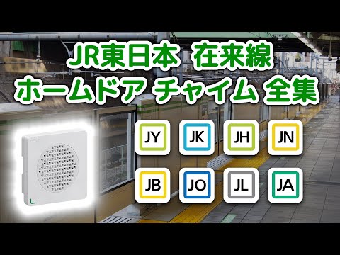 【高音質】 JR東日本 在來線 ホームドア チャイム音 全集 【2024年】