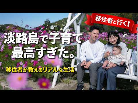【移住の真実】「淡路島で子育て」って実際どう?先輩移住者のリアルな休日に密着!#田舎暮らし #淡路島 #移住