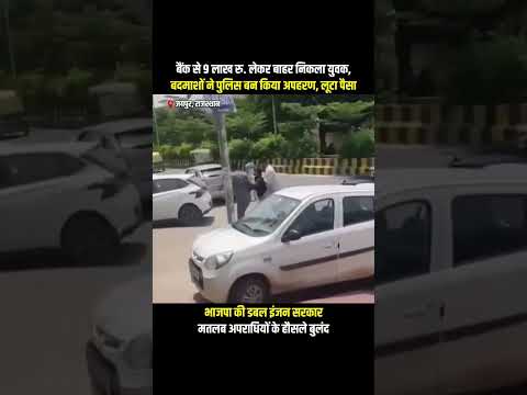 राजस्थान डबल इंजन सरकार में, अपराधियों के हौसले बुलंद... l #viralvideo l #rajasthan