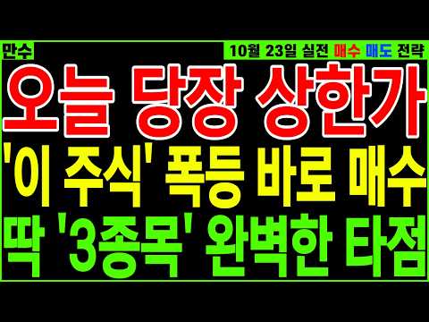 [급등주 주가전망] 오늘 당장 상한가 '이 주식' 폭등 딱 '３종목' 완벽한 타점 | 디에스경제인사이드 만수 #주식 #급등주 #추천주 #주식분석