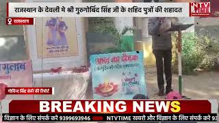 Rajasthan राजस्थान के देवली मे श्री गुरुगोबिंद सिंह जी के शहिद पुत्रों की शहादत!