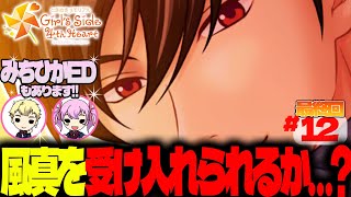 #12【最終回】GS好き男性声優は風真を受け入れられるか【ときメモGS4】