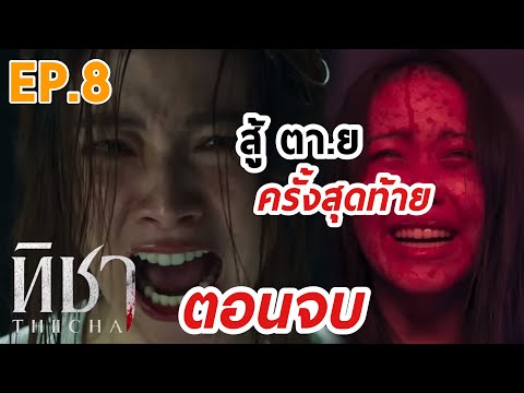 ตอนจบ | ทิชา EP.8 | จุดจบ บุษรา ทิชา และลูก #one31