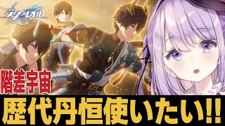 【崩スタ】存護丹恒実装まであと3日！！歴代丹恒大キャリーしたい！！！質問歓迎【崩壊スターレイル】