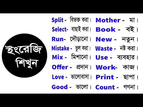 Basic Word Meaning English to Bangla Daily Use Word | English word list with meaning in Bangla #302