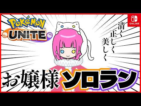 【初見歡迎】もあちはお孃樣ですわ💖お孃樣言葉縛りソロランクマッチ！【 #ポケモンユナイト 】