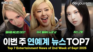 당신이 놓쳤을 수도 있는 2025년 9월 둘째 주 연예계 뉴스 TOP7[로제, 아이유, 오죠갱, 르세라핌, 제로베이스원, 뉴진스, JYP](ENG, TH)