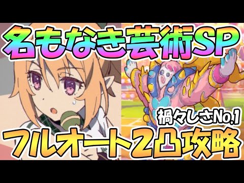 【プリコネR】名もなき芸術SPECIALフルオート2凸編成紹介！見た目が禍々しすぎる【なかよし部】【難易度SP】