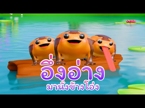 เพลง อึ่งอ่างข้างโอ่ง มานั่งหลังโกง จะคอยกินมด I WeKidsSmile Song