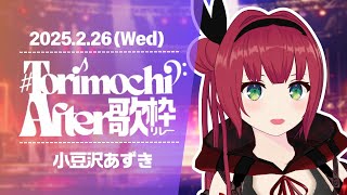 【 #トリモチアフター歌枠リレー 】トップバッターは小豆沢あずき！盛り上がっていこうぜ！