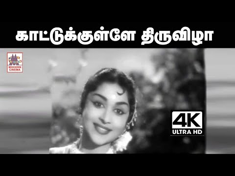 Kattukulle Thiruvizha Song காட்டுக்குள்ளே திருவிழா ... P. சுசிலா பாடிய தெம்மாங்கு பாடல்