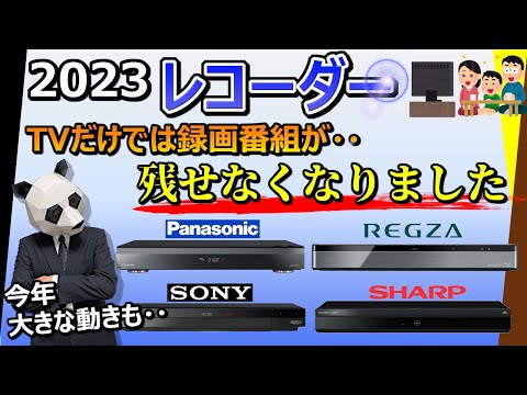 【レコーダー 2023 おすすめ】テレビで録画したものは、いずれ見れなくなる？【4社比較：パナソニック、ソニー、シャープ、TVS REGZA】