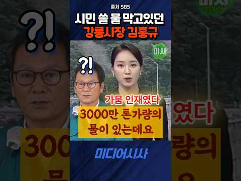 강릉 가뭄 인재였다! 물 있는데 막고있던 강릉시장 #김홍규 #도암댐