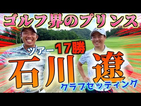 『石川遼プロついに登場！』プロ14年目の超意外なクラブセッティング