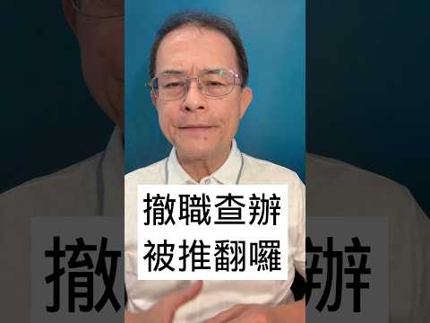 分署長謝宜容撤職查辦被推翻了！