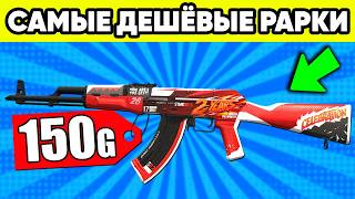 САМЫЕ БЕЗУМНЫЕ РАРКИ в STANDOFF 2 ! СКИНЫ СТАНДОФФ 2