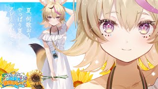 【#ホロナツ歌枠リレー】夏🏖️夏🍉夏🍹を感じて歌いませんか！？🎆🌊【尾丸ポルカ/ホロライブ】