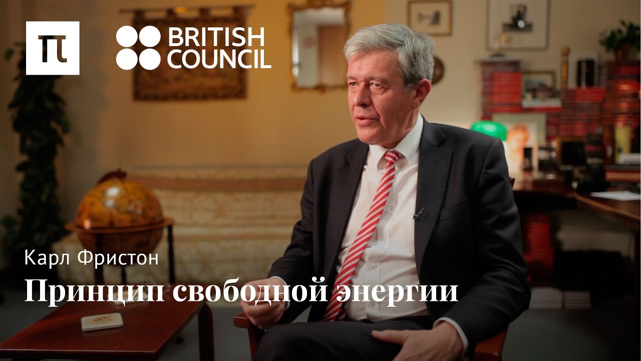 Принцип свободной энергии - Карл Фристон