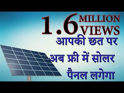 आपकी छत पर अब फ्री में सोलर पैनल लगेगा,जाने कैसे?