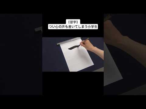【習字】つい心の声も書いてしまう小学生
