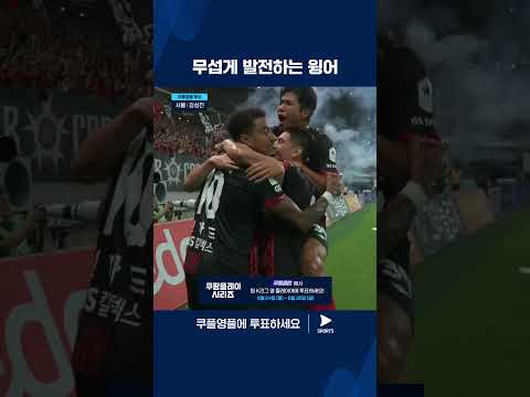 2024 K리그 1 | 쿠플 영플 후보 | 시즌을 거듭하면서 발전하는 서울의 강성진