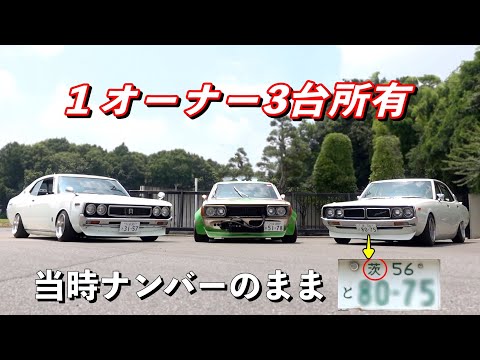 茨ナンバーまで当時物！！ブタケツローレル・ヨンメリ・ブルーバード【希少な旧車を３台所有】【LAUREL / SKYLINE / BLUEBIRD】[#131]