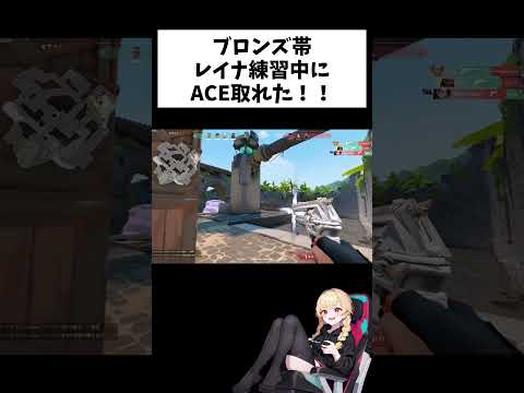 ブロンズ帯の下手だけどレイナ練習中にACE取れた！#valorant #ヴァロラント #ヴァロ女 #ヴァロラント参加型 #shorts #short #切り抜き