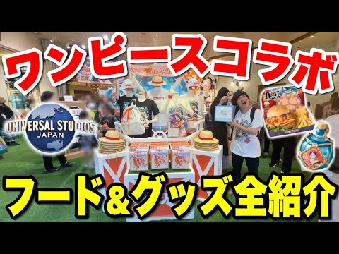 【去年と大違い!!】2025年ユニバ×ワンピースフード＆グッズ全紹介!!【USJ】
