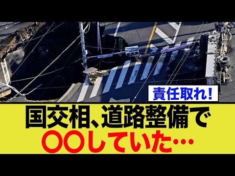 国交相 道路整備で〇〇していた...