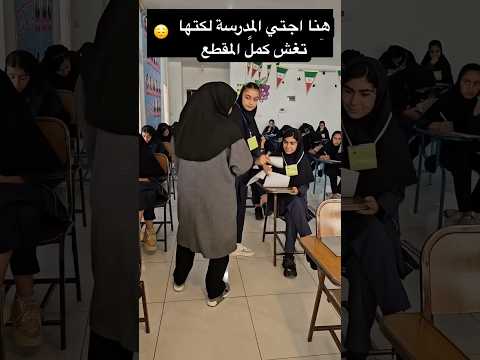 هنا اجتي المدرسة لكتها  تغش كملً المقطع #احمد_علي_كريم #اكسبلور #bacdz #تخرج #ترند #تيك_توك #لايك