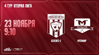 БЕКЕНЕЗ-2 - МУСАФИР. 4-й тур Второй лиги Денеб ЛФЛ 2024-2025 гг.
