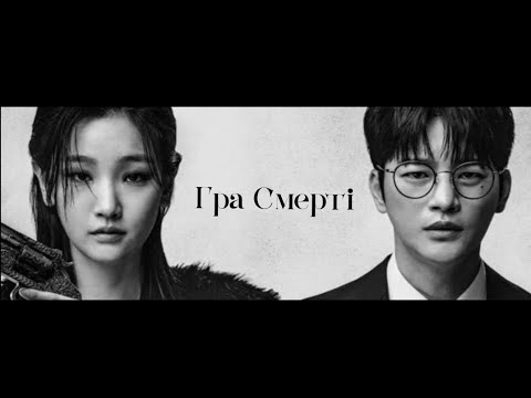 життя бентежне... | оглядаю дораму «гра Смерті»