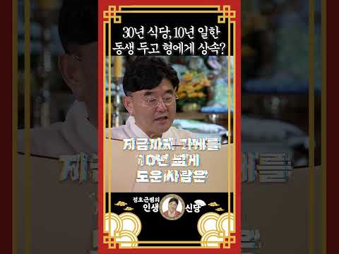 30년 <strong>식당</strong>, 10년 일한 동생 두고 형에게 상속?   #명언 #조언 #가업승계