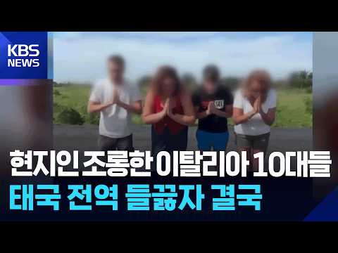 태국 전철서 ‘조롱·민폐’ 이탈리아 10대들, 대사관 공식 사과 [잇슈 SNS] / KBS  2026.07.29.