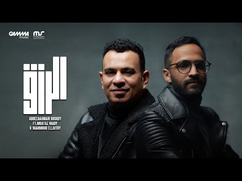 El Rezk - Abdelrahman Roshdy & Moataz Ft. Mahmoud El Leithy | عبد الرحمن رشدي ومحمود الليثي - الرزق