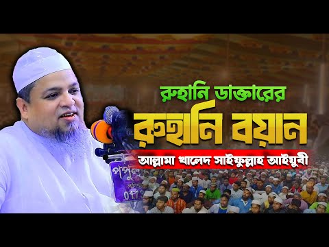 রুহানি ডাক্তারের রুহানি বয়ান || আল্লামা খালেদ সাইফুল্লাহ আইয়ুবী || khaled saifullah ayubi waz⁩