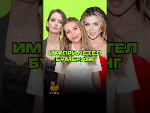 ИМ ПРИЛЕТЕЛ БУМЕРАНГ! Больше звездных новостей у меня в телеграм канале.