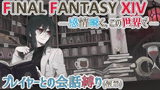 【#FF14】#1363『感情瞬く、この世界で』【#魔女の秉燭夜遊】