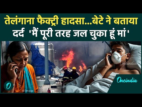 Telangana Factory Blast Video: तेलंगाना Chemical Factory में  ब्लास्ट, जिंदा जले लोग