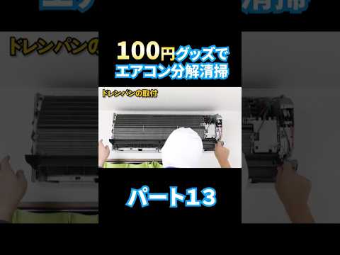 エアコン分解洗浄 パート１３格安で洗う。 #エアコン洗浄 #エアコン清掃