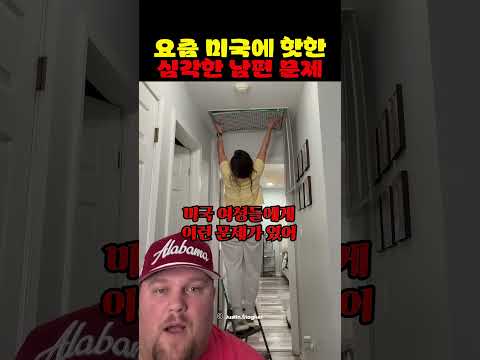 요즘 미국에 <strong>핫한</strong> 심각한 남편 문제
