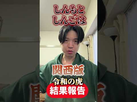 関西版結果発表 #インフルエンサー #令和の虎切り抜き #関西版令和の虎 #南主宰 #令和の虎